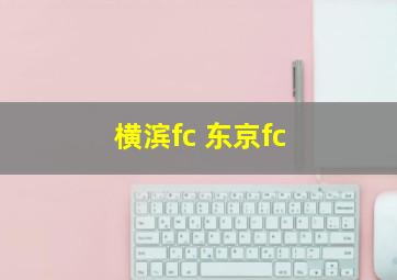 横滨fc 东京fc